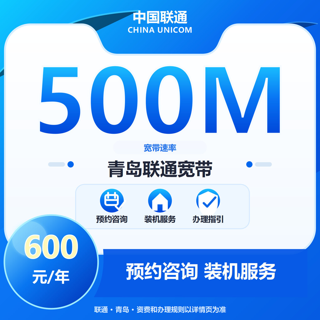 青岛联通500M单宽-1年